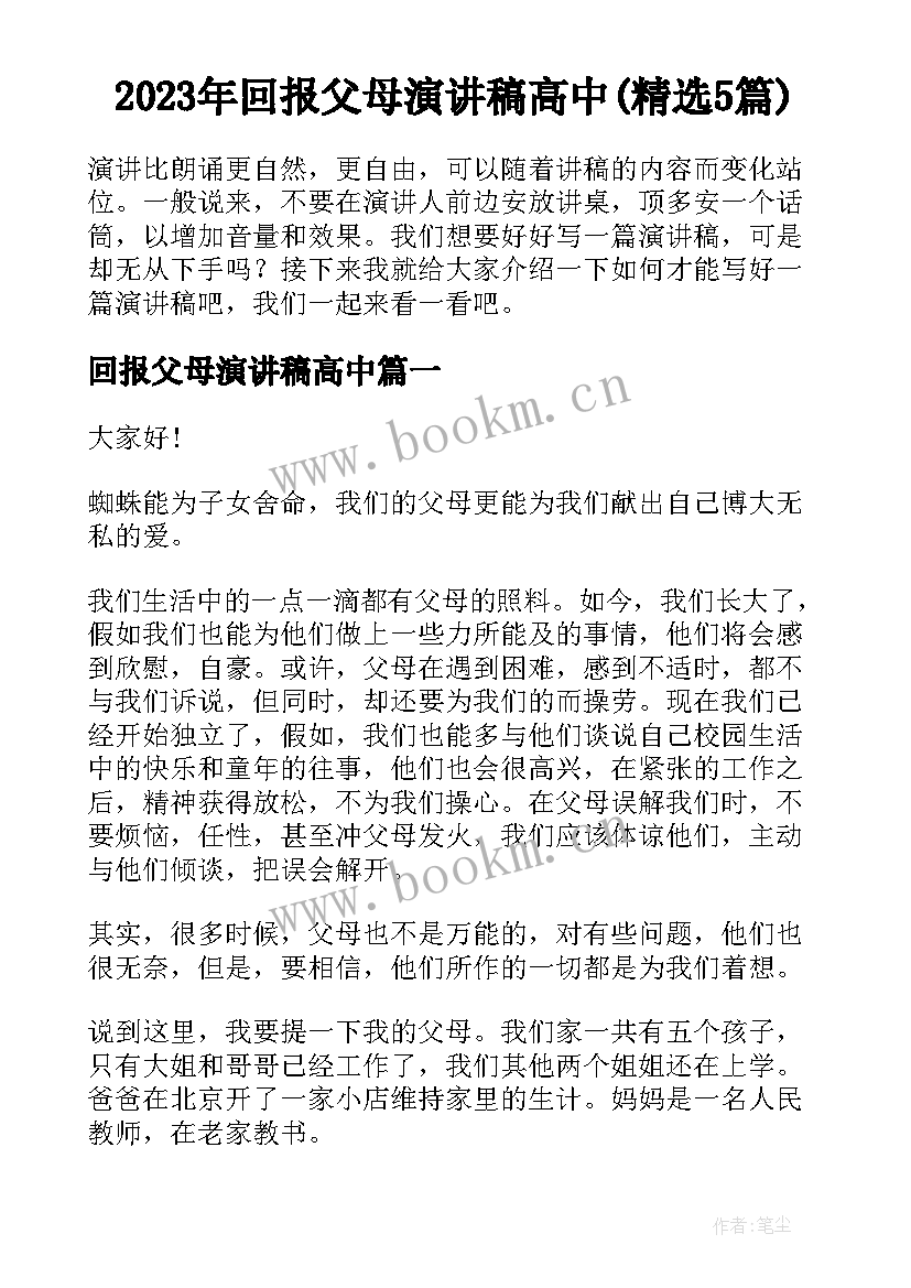 2023年回报父母演讲稿高中(精选5篇)