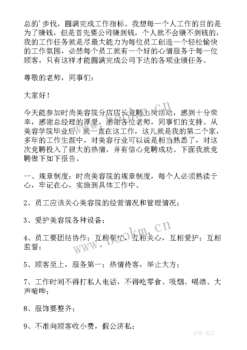 最新美容师演讲稿 美容院年会的演讲稿(精选9篇)