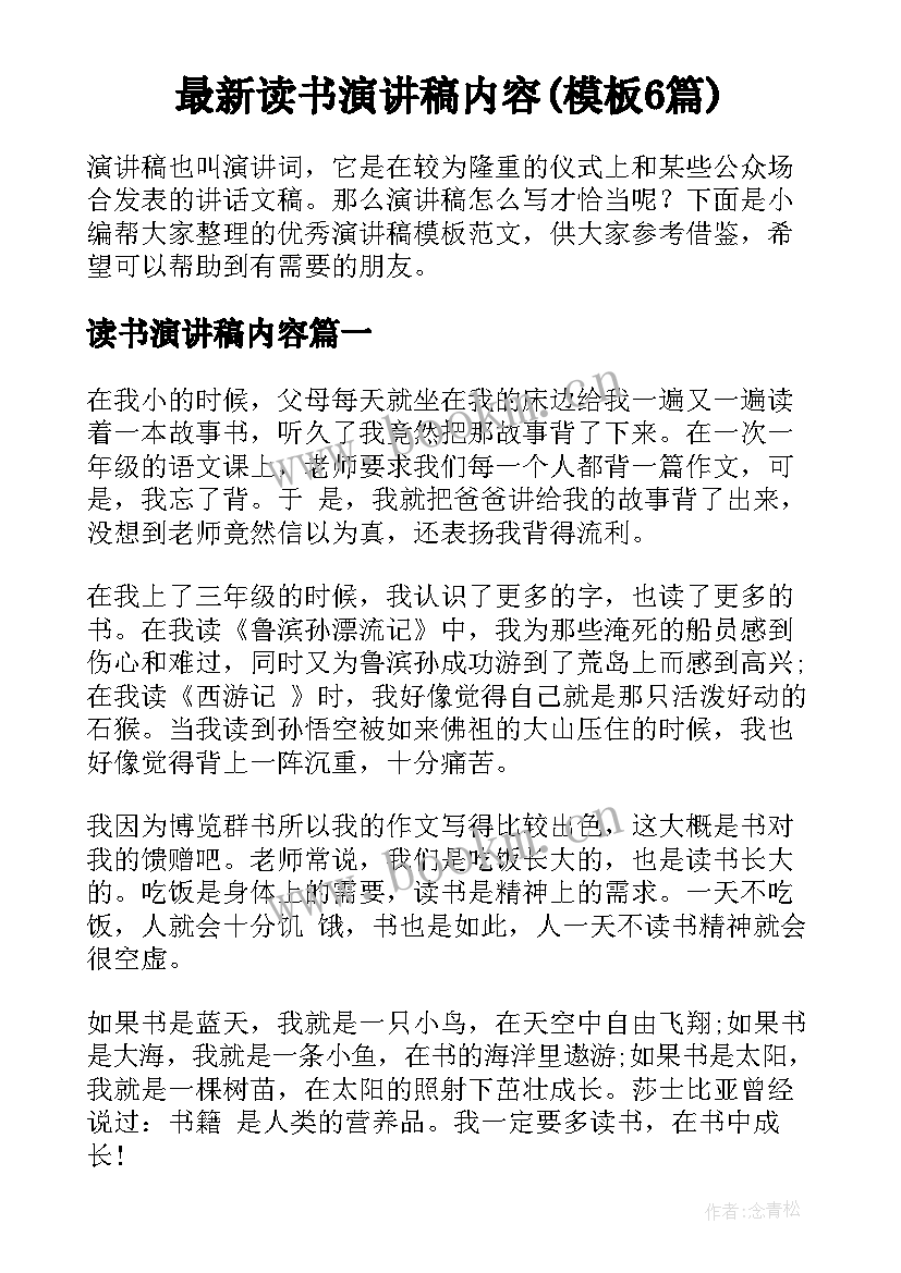 最新读书演讲稿内容(模板6篇)