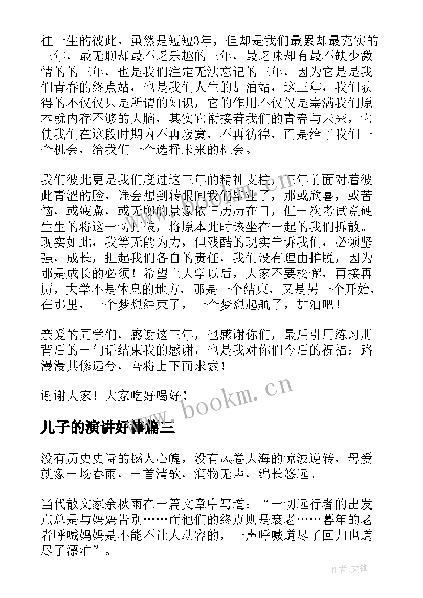 最新儿子的演讲好棒(优秀7篇)