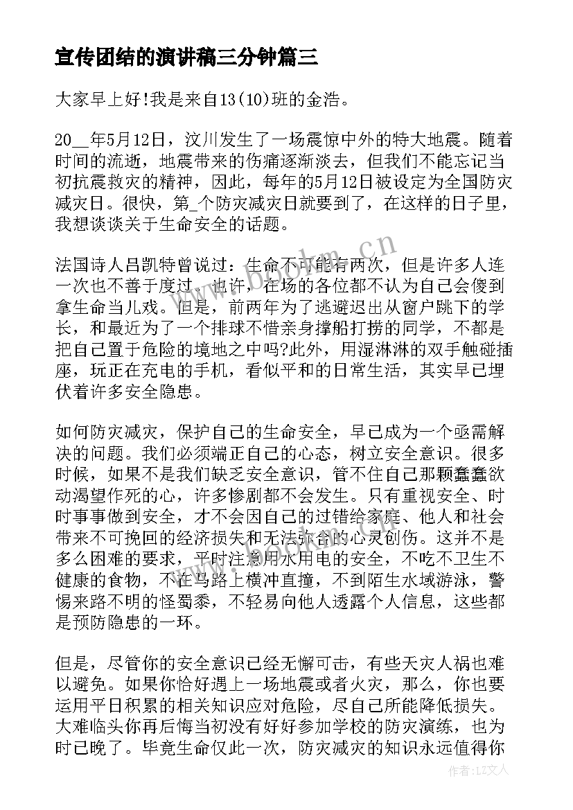 最新宣传团结的演讲稿三分钟(大全5篇)