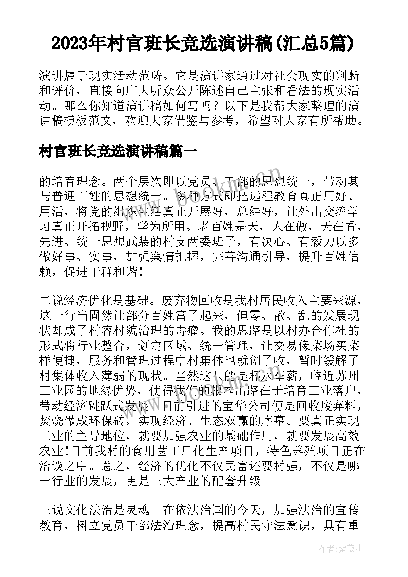 2023年村官班长竞选演讲稿(汇总5篇)