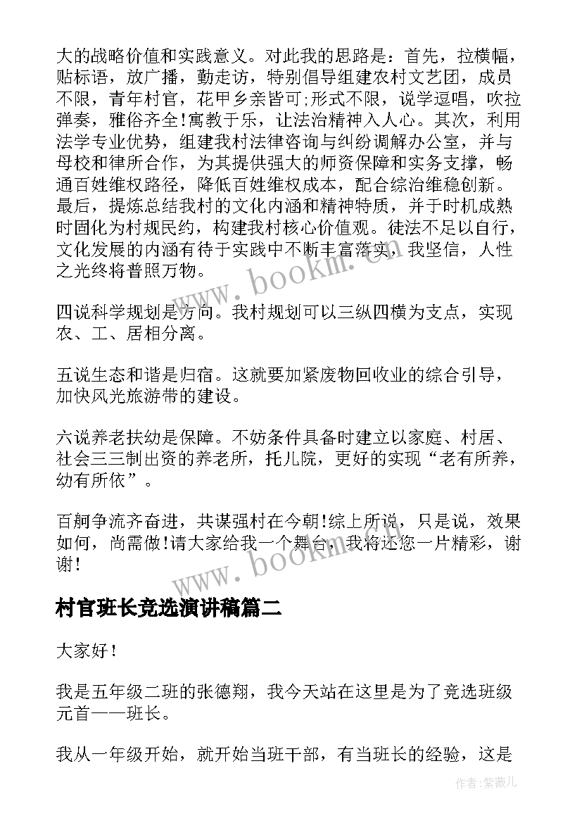 2023年村官班长竞选演讲稿(汇总5篇)