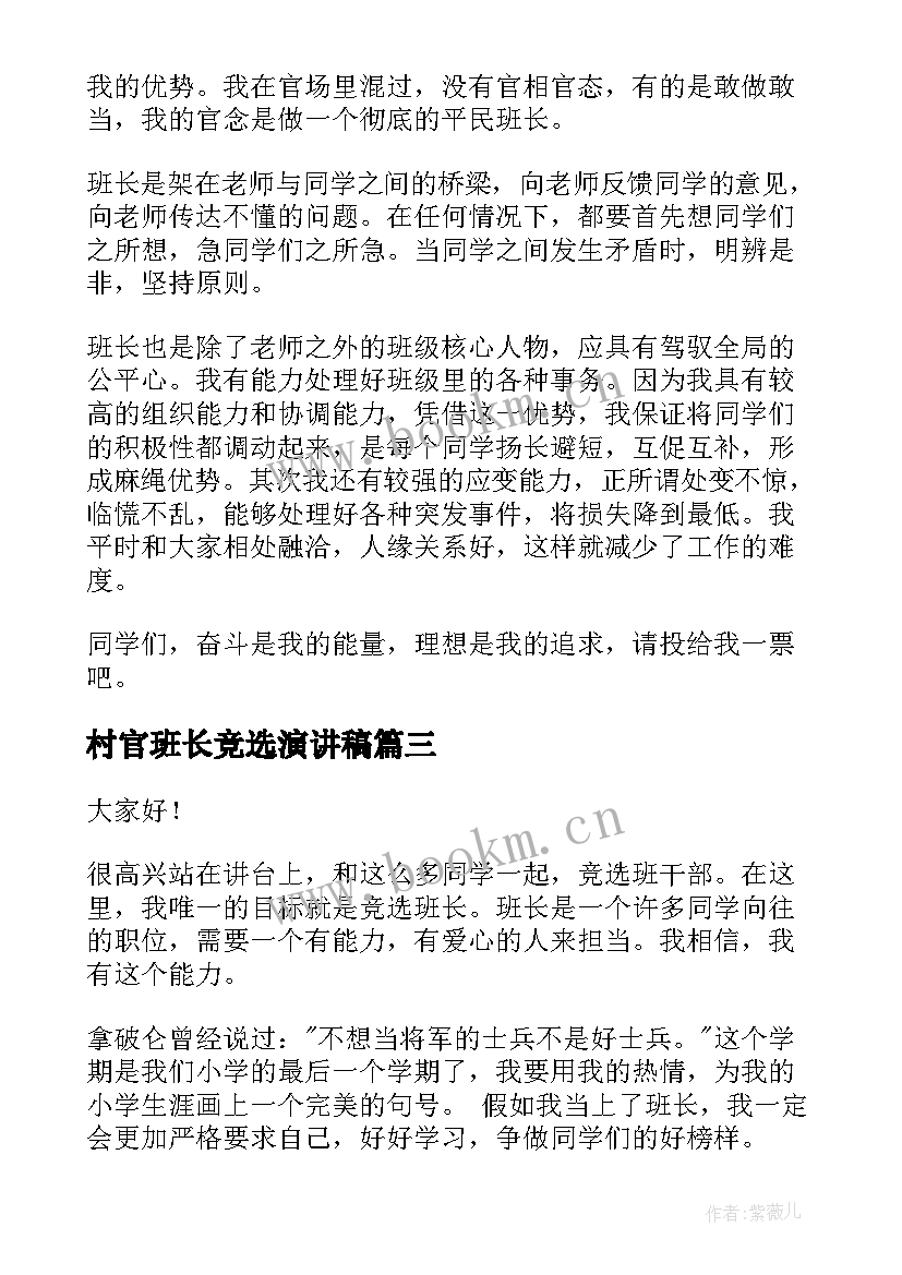 2023年村官班长竞选演讲稿(汇总5篇)