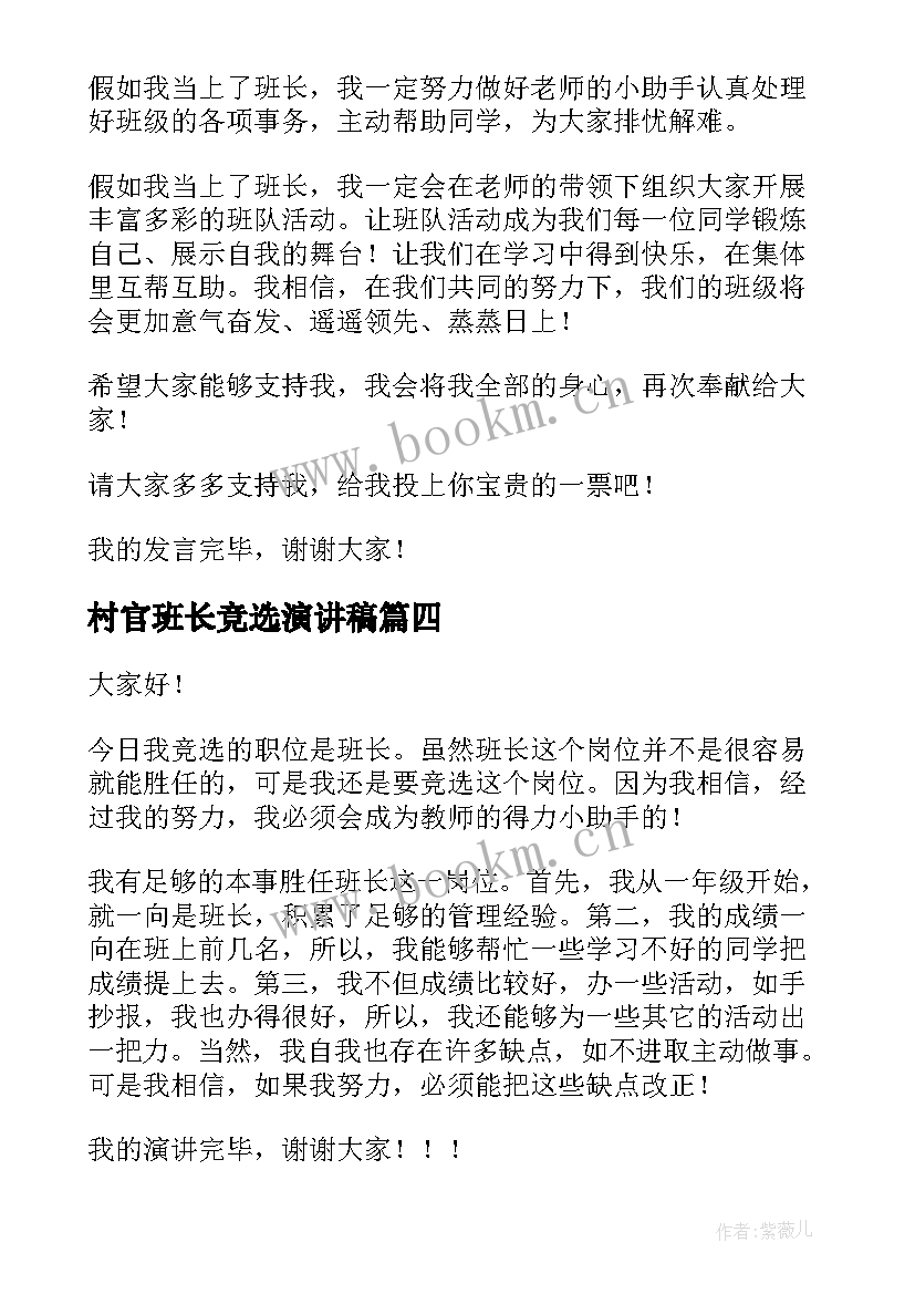 2023年村官班长竞选演讲稿(汇总5篇)