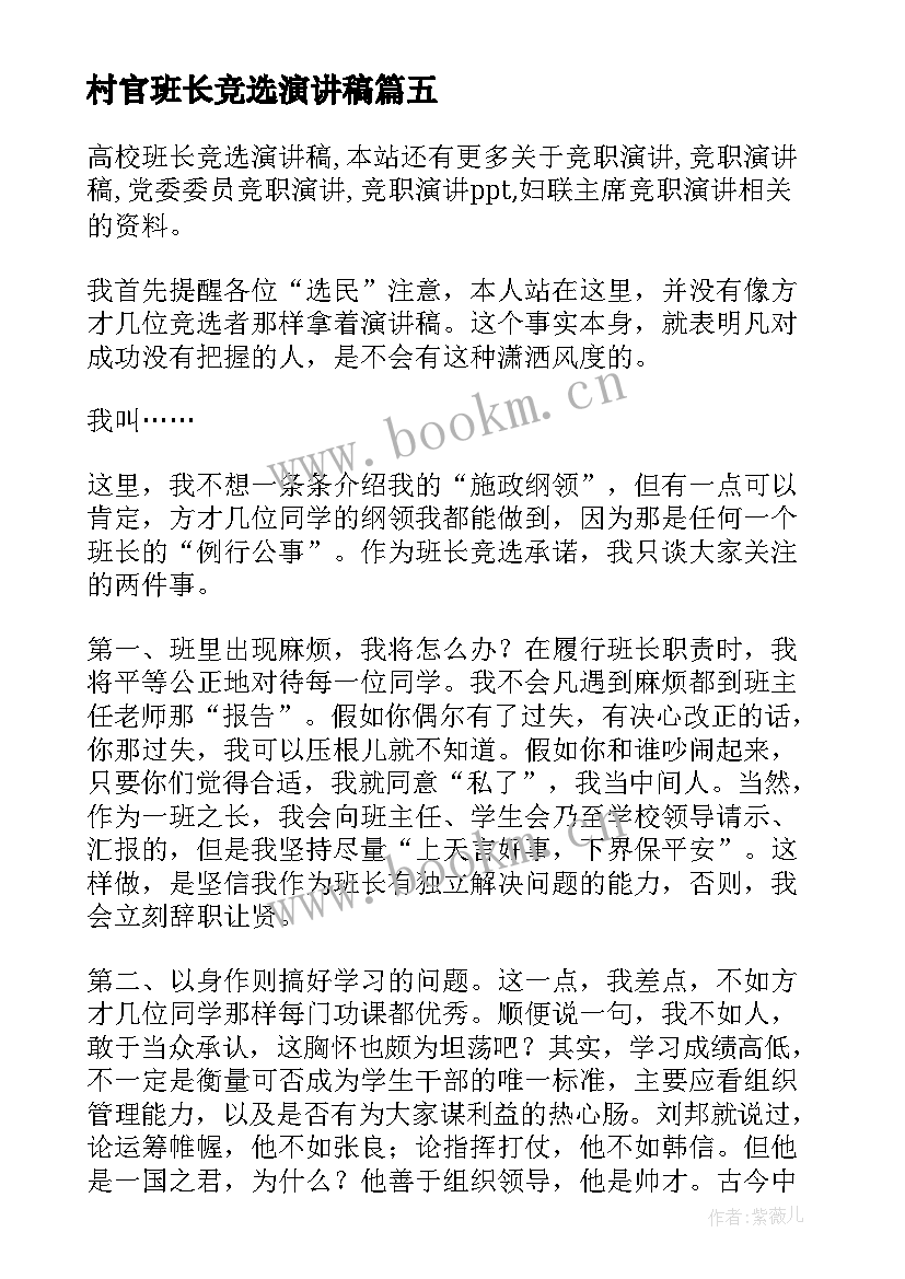 2023年村官班长竞选演讲稿(汇总5篇)