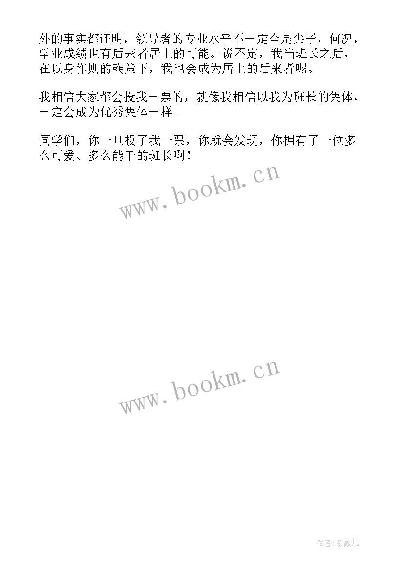 2023年村官班长竞选演讲稿(汇总5篇)