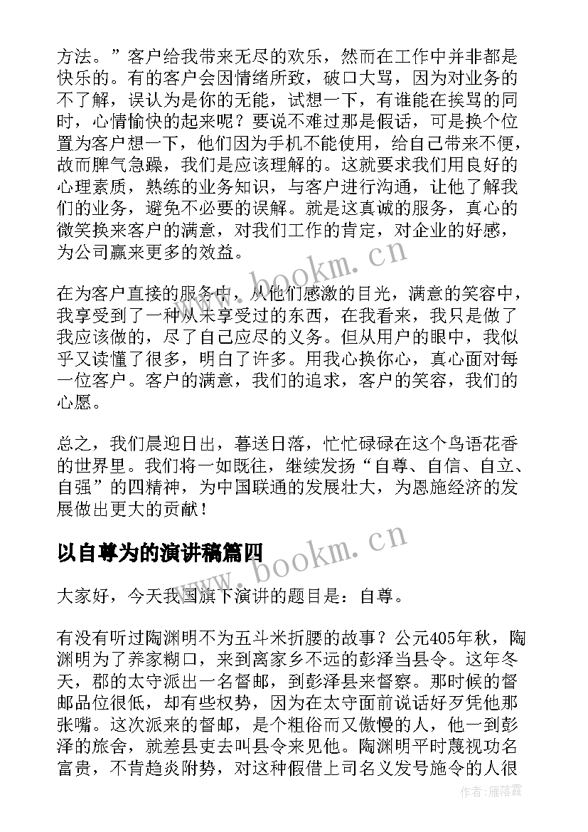 2023年以自尊为的演讲稿 自尊自爱演讲稿(大全9篇)