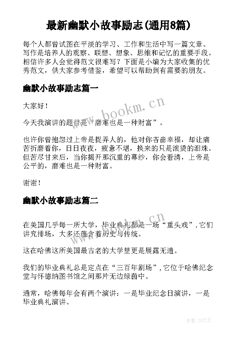 最新幽默小故事励志(通用8篇)