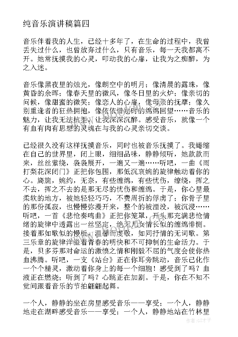 2023年纯音乐演讲稿(优质8篇)