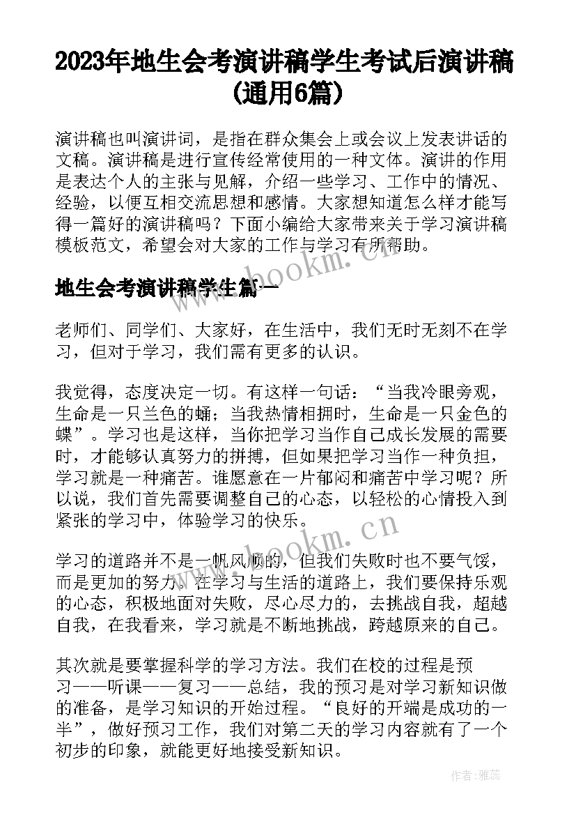 2023年地生会考演讲稿学生 考试后演讲稿(通用6篇)