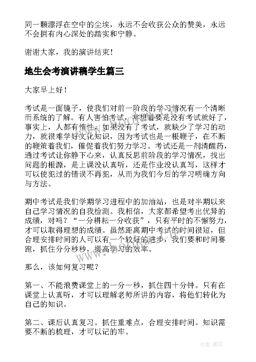 2023年地生会考演讲稿学生 考试后演讲稿(通用6篇)