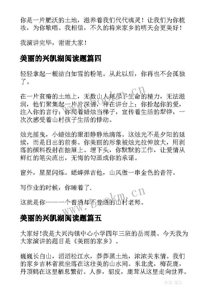 最新美丽的兴凯湖阅读题 美丽家乡演讲稿(大全6篇)