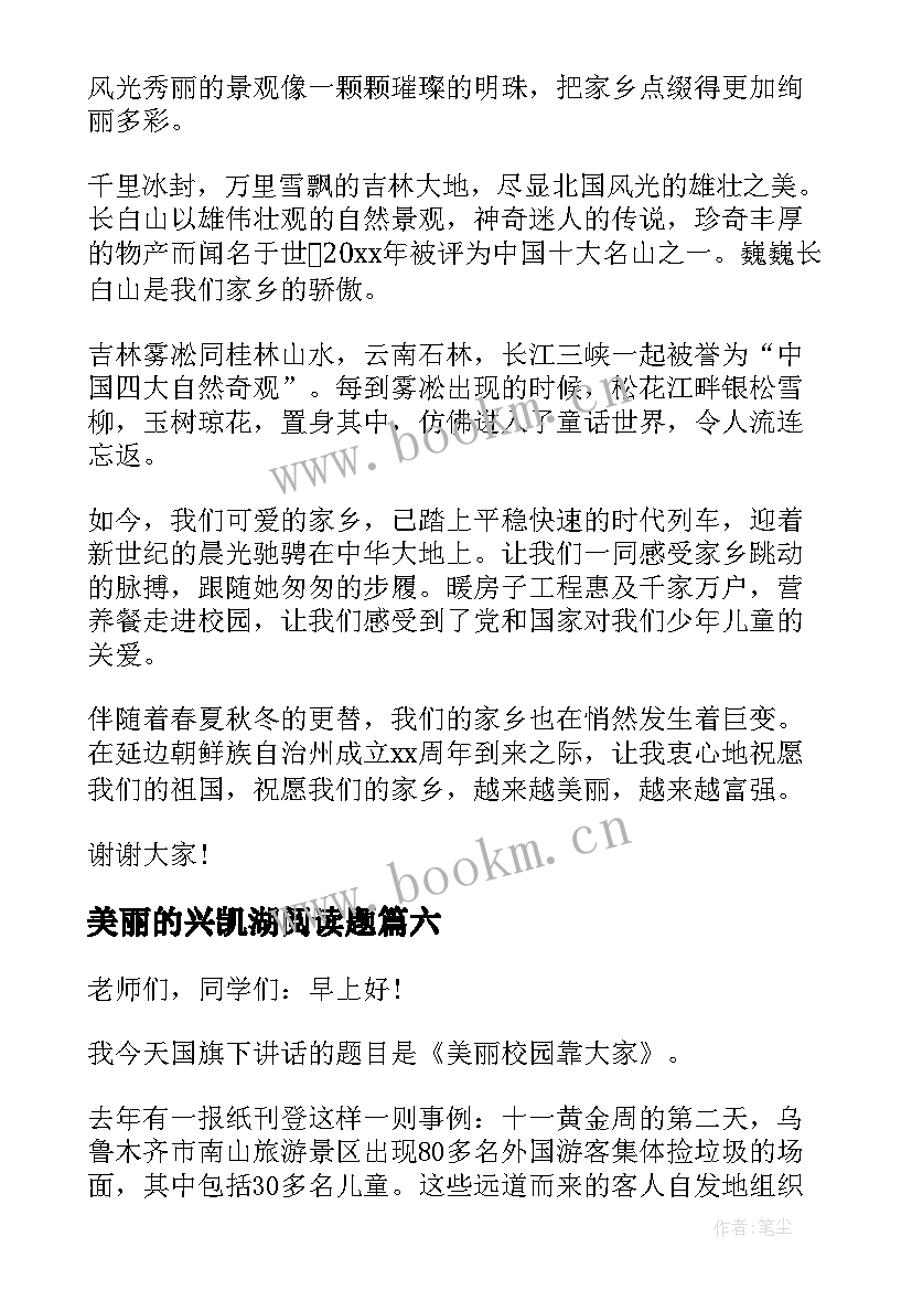 最新美丽的兴凯湖阅读题 美丽家乡演讲稿(大全6篇)