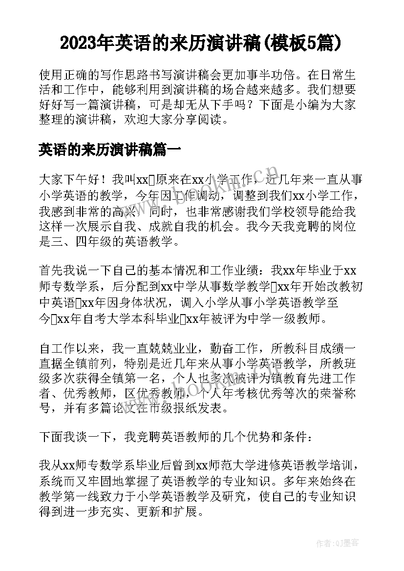 2023年英语的来历演讲稿(模板5篇)