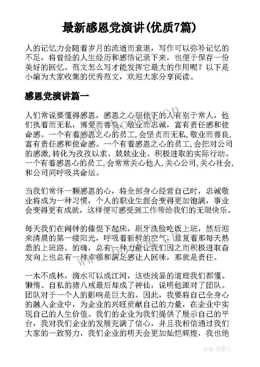 最新感恩党演讲(优质7篇)