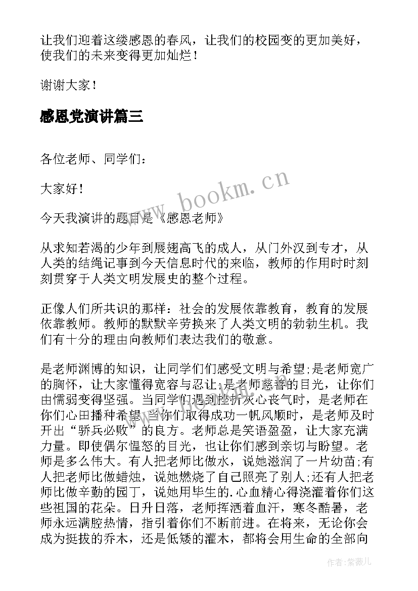 最新感恩党演讲(优质7篇)