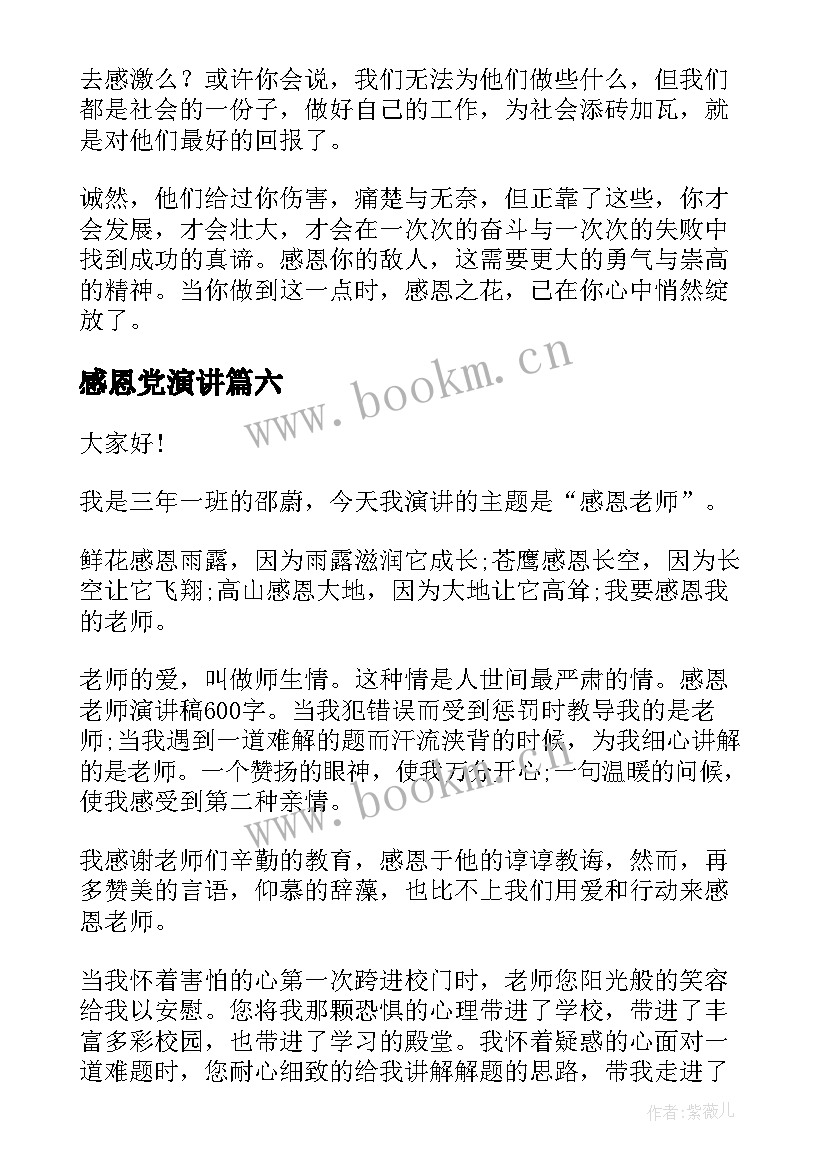 最新感恩党演讲(优质7篇)