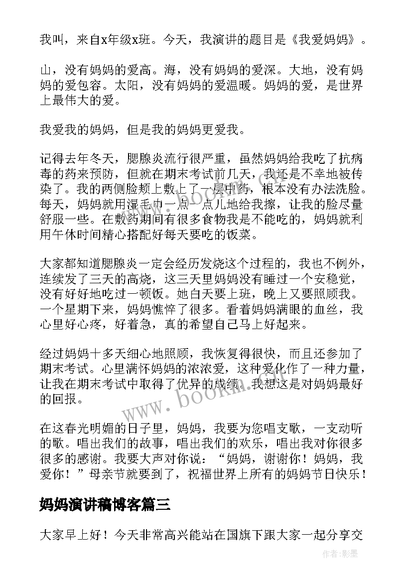 妈妈演讲稿博客(大全10篇)