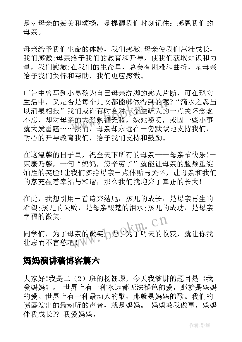 妈妈演讲稿博客(大全10篇)