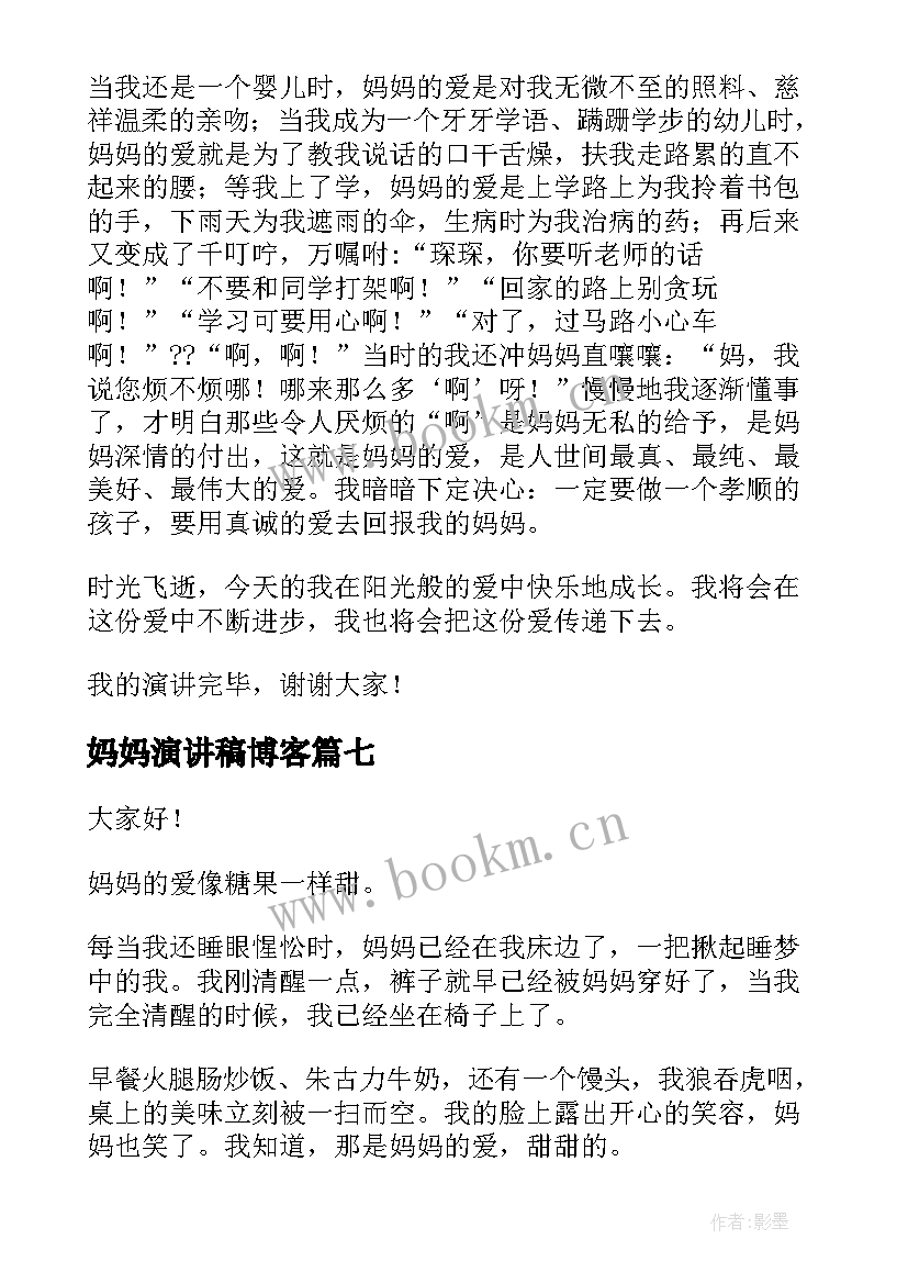 妈妈演讲稿博客(大全10篇)