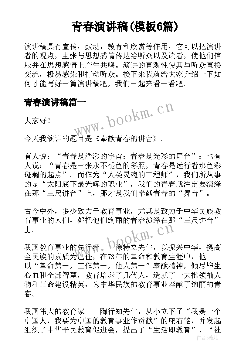 青春演讲稿(模板6篇)