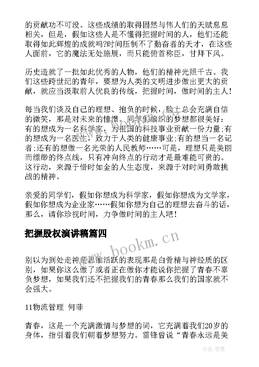 2023年把握股权演讲稿 把握今天演讲稿(实用8篇)