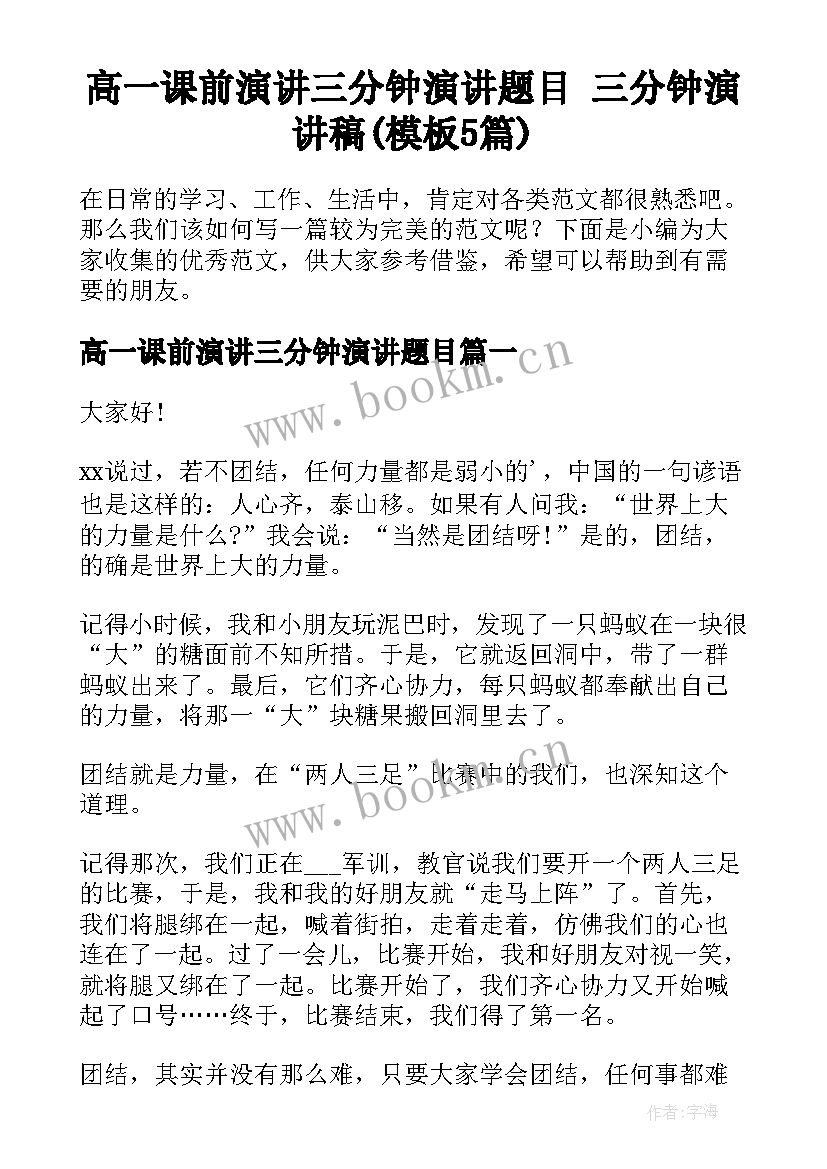 高一课前演讲三分钟演讲题目 三分钟演讲稿(模板5篇)