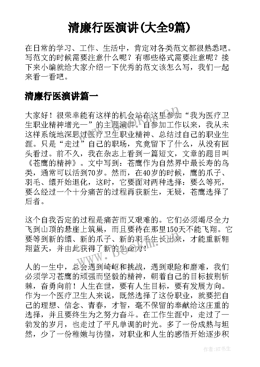 清廉行医演讲(大全9篇)