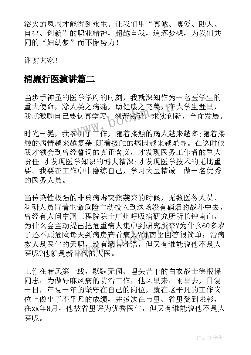 清廉行医演讲(大全9篇)