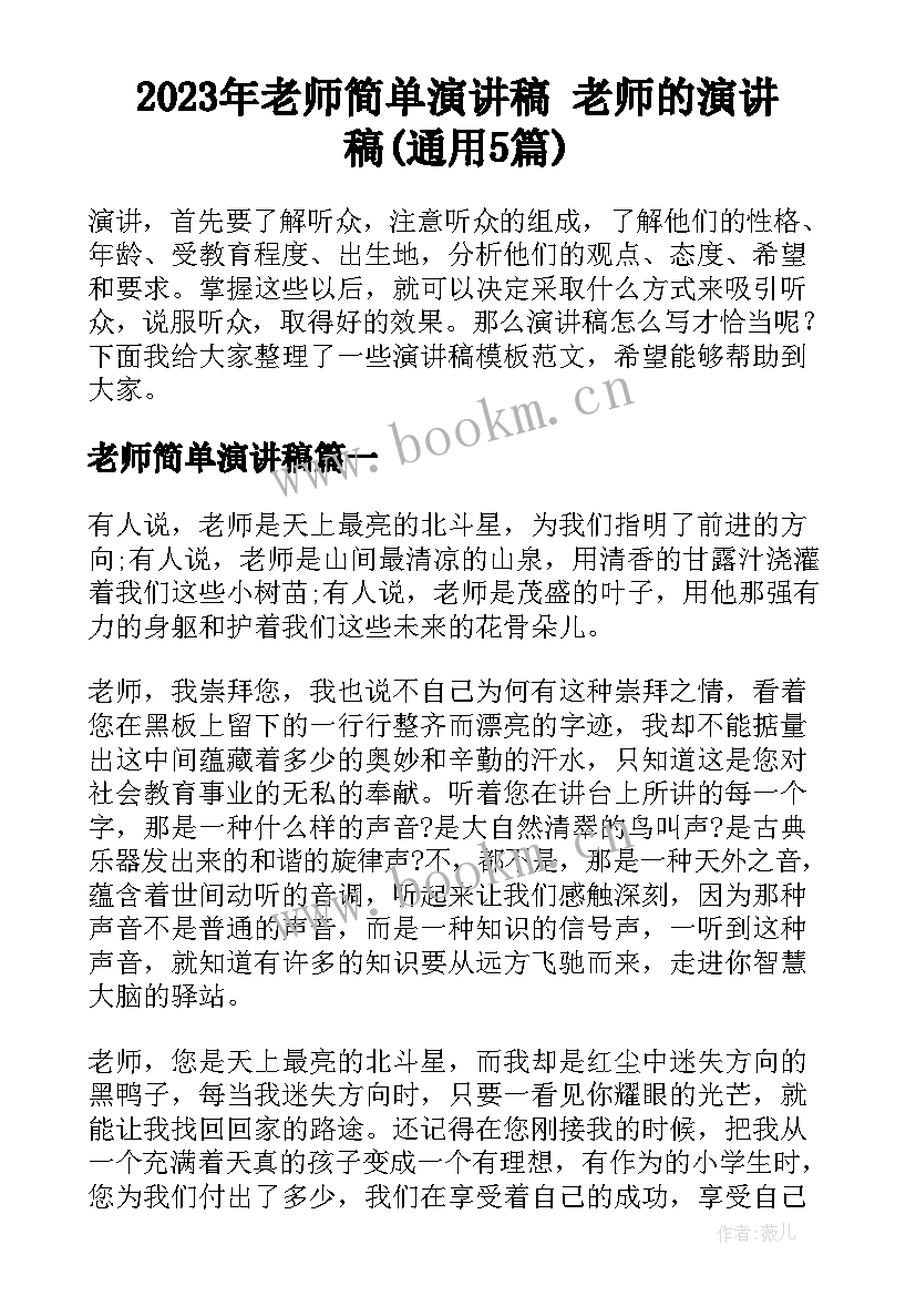 2023年老师简单演讲稿 老师的演讲稿(通用5篇)