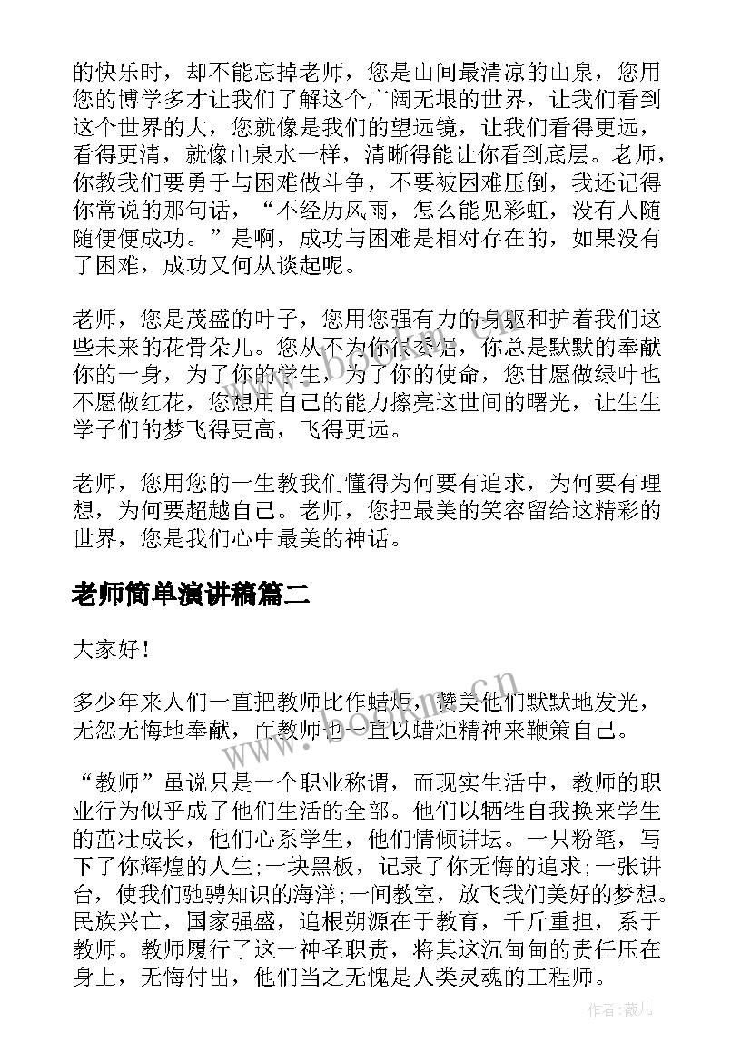 2023年老师简单演讲稿 老师的演讲稿(通用5篇)