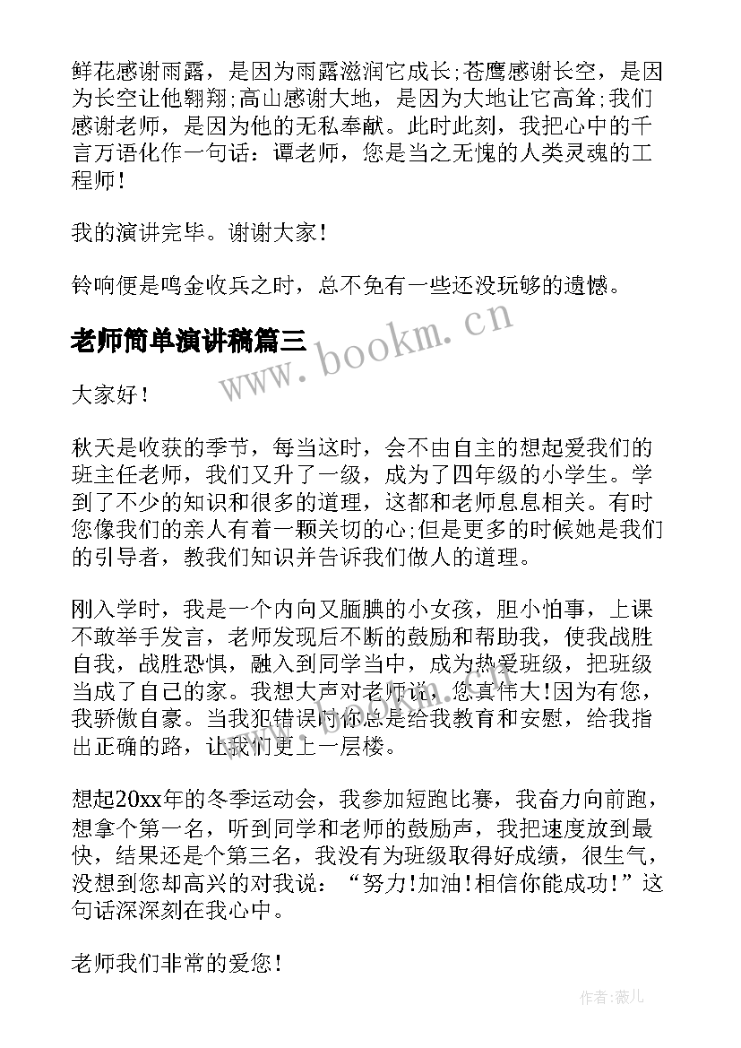 2023年老师简单演讲稿 老师的演讲稿(通用5篇)