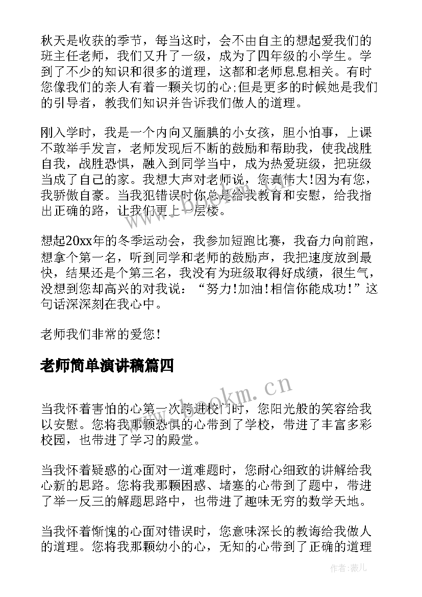 2023年老师简单演讲稿 老师的演讲稿(通用5篇)