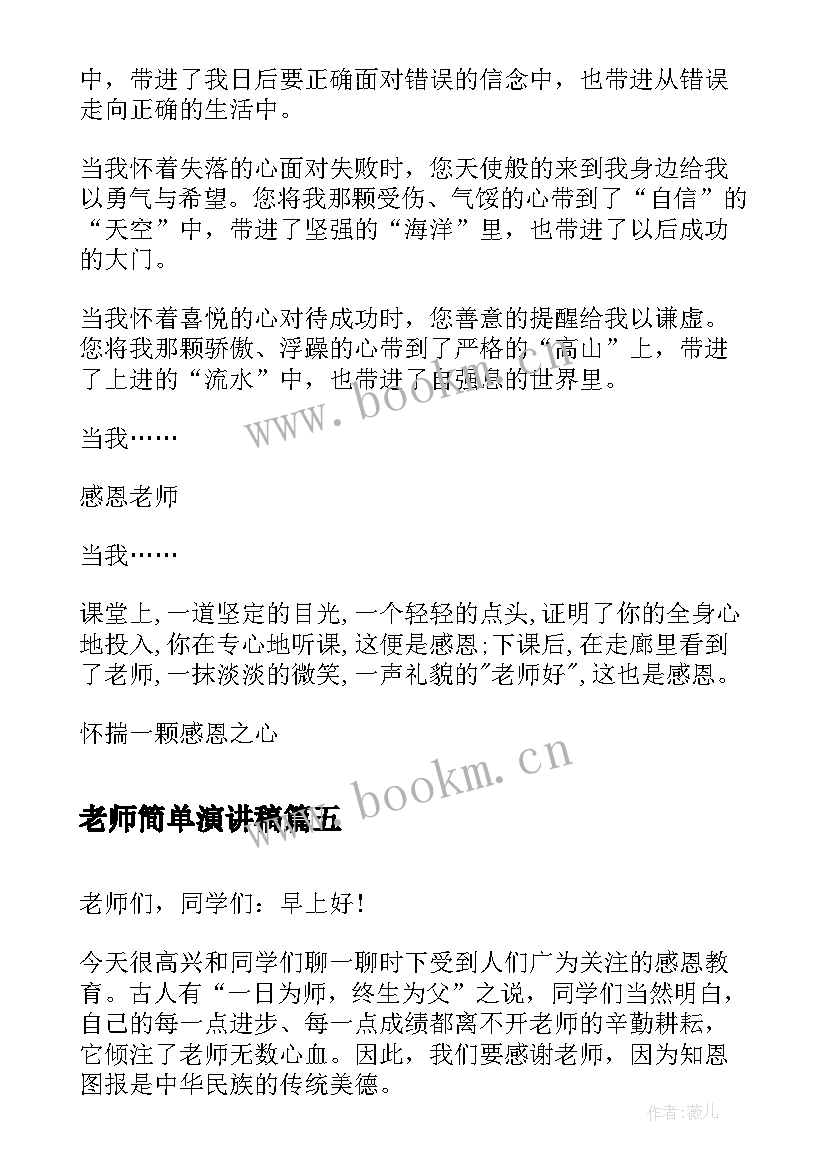 2023年老师简单演讲稿 老师的演讲稿(通用5篇)