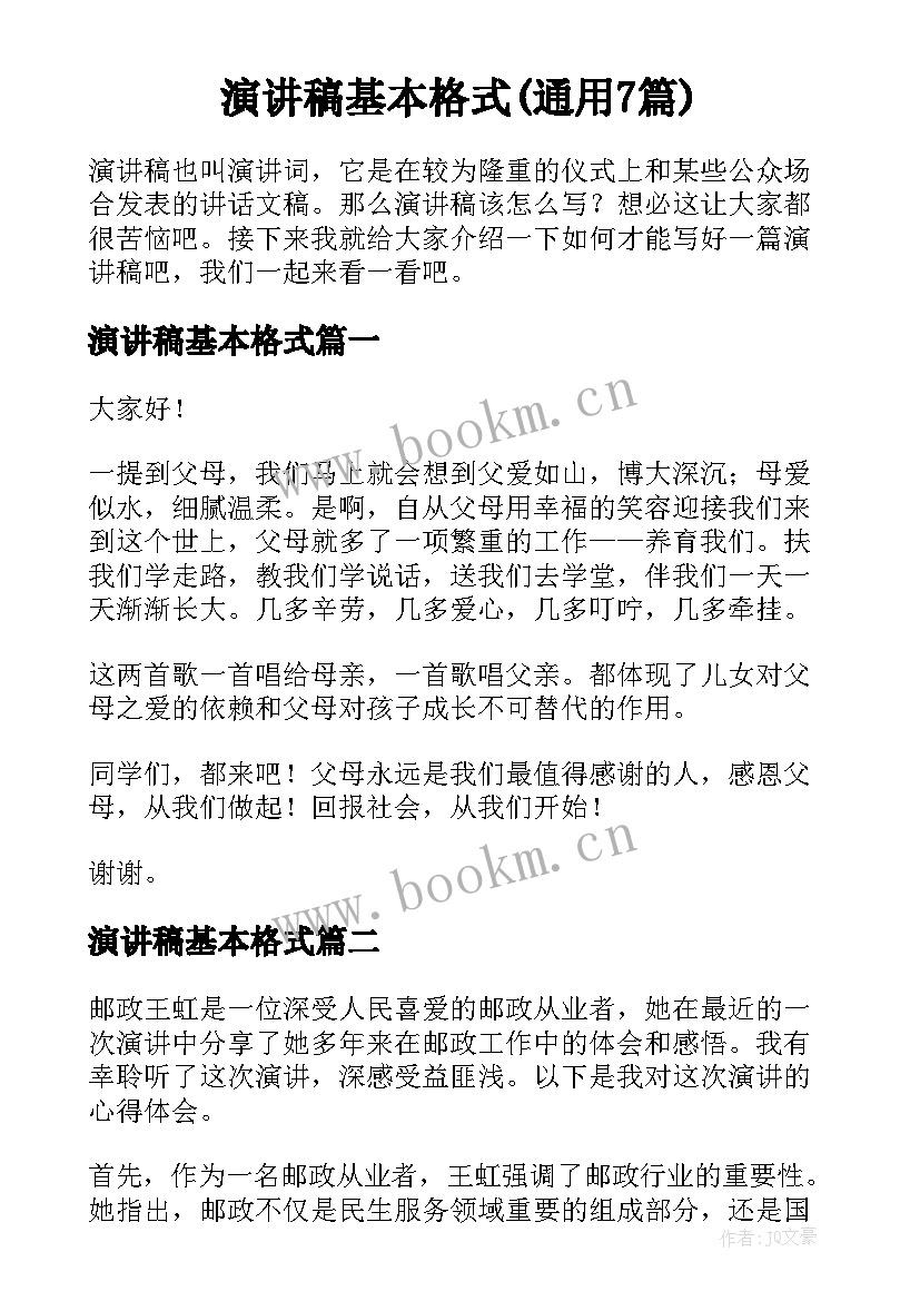 演讲稿基本格式(通用7篇)