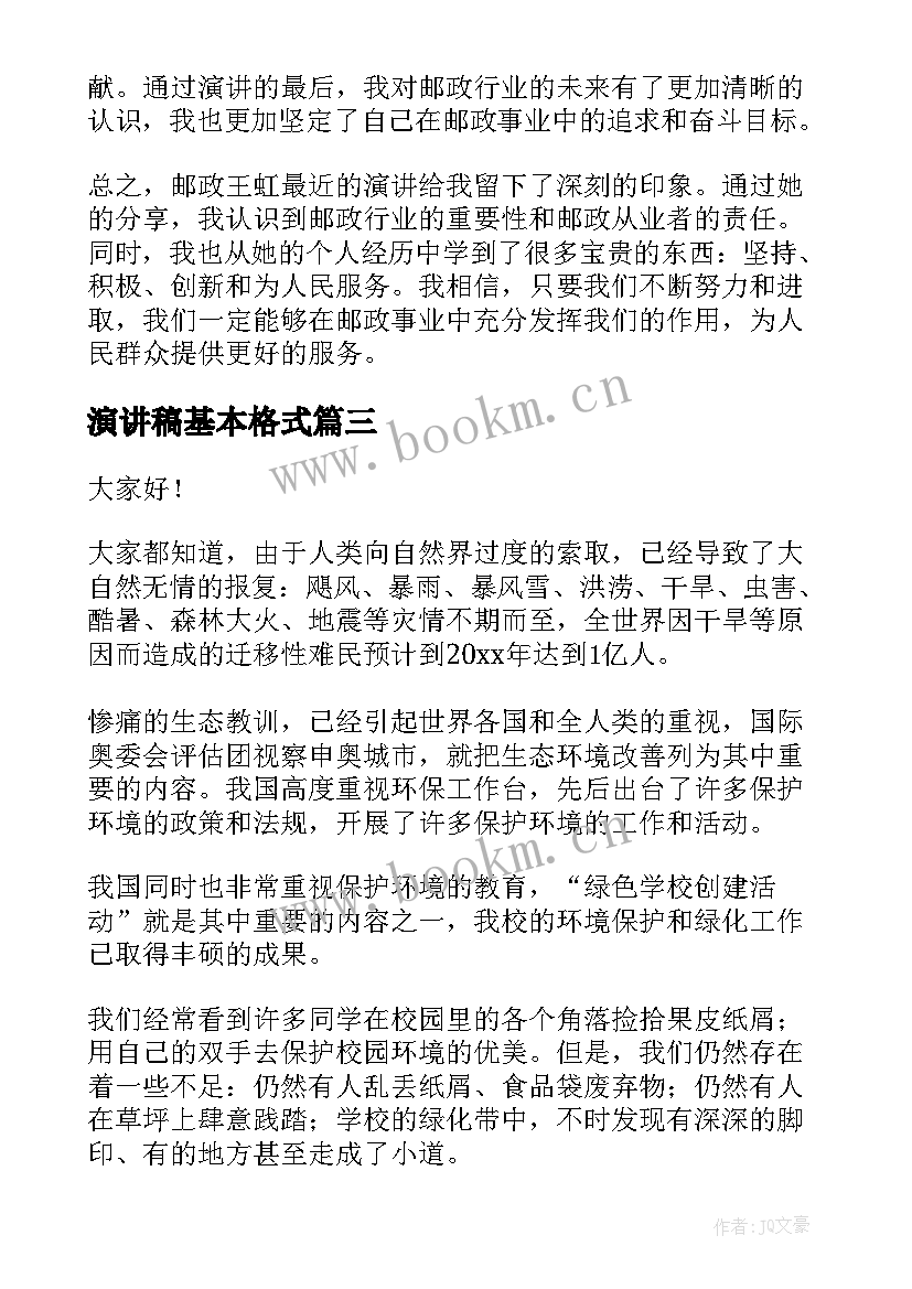 演讲稿基本格式(通用7篇)