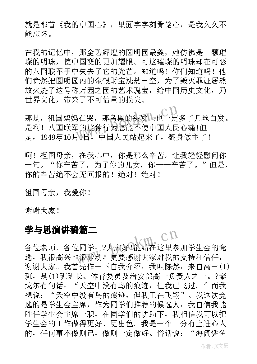 2023年学与思演讲稿(优秀8篇)