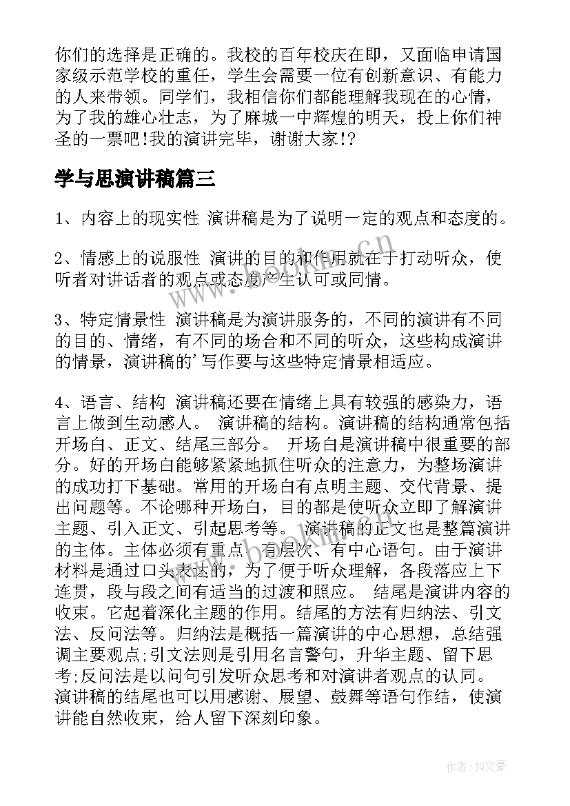 2023年学与思演讲稿(优秀8篇)