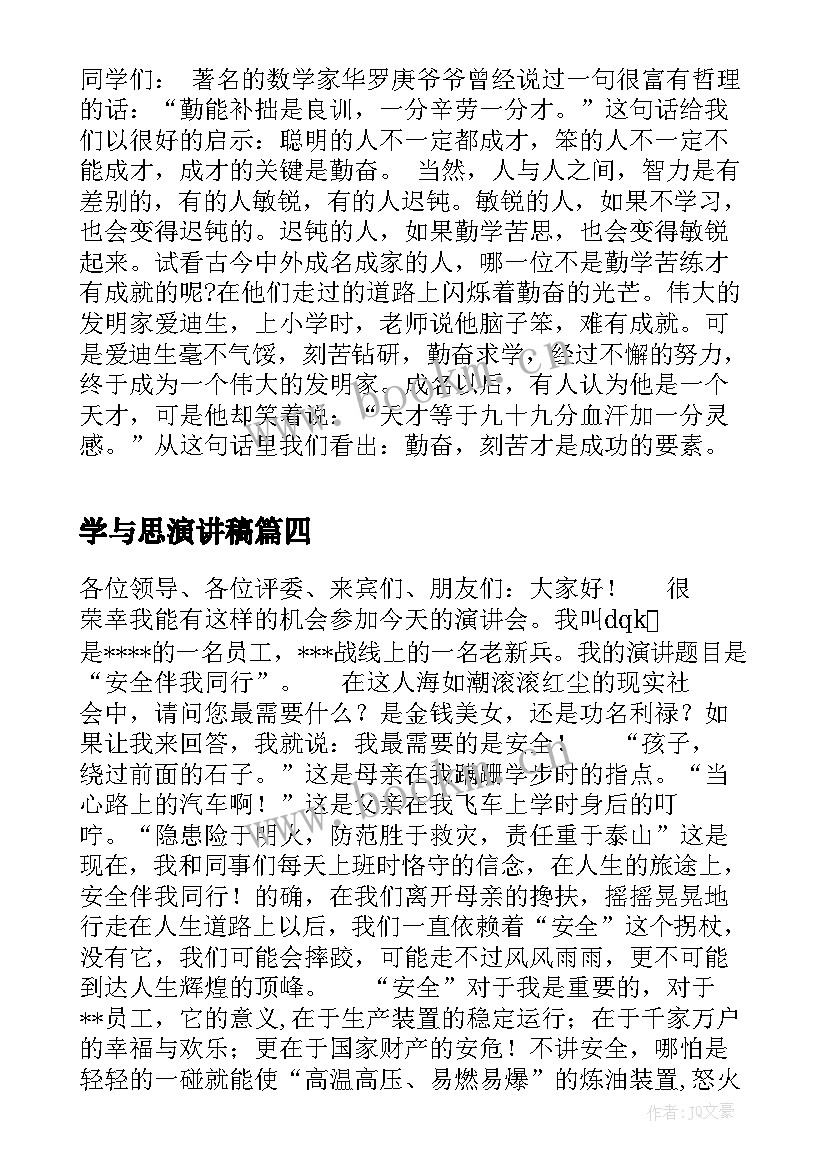 2023年学与思演讲稿(优秀8篇)