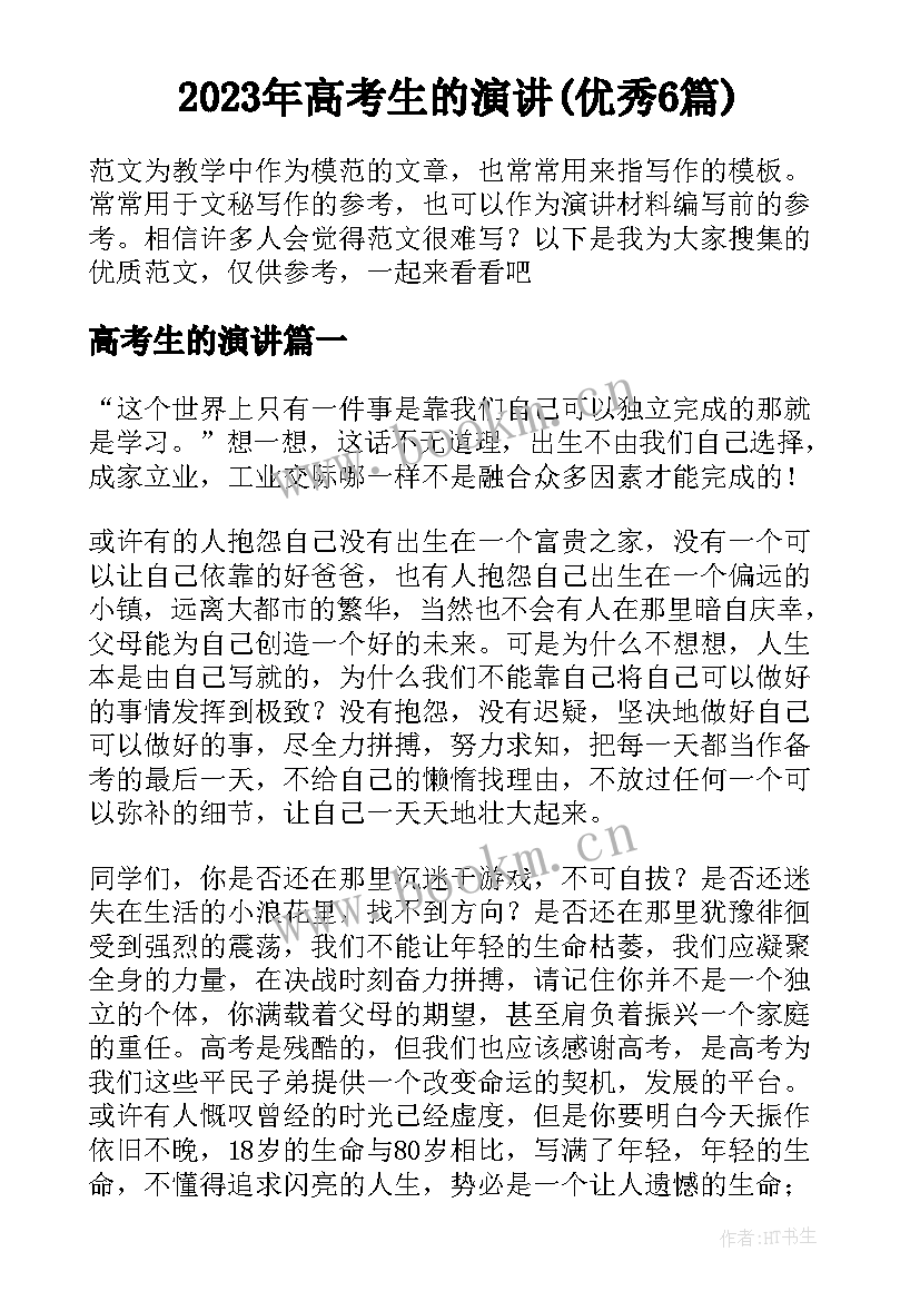 2023年高考生的演讲(优秀6篇)