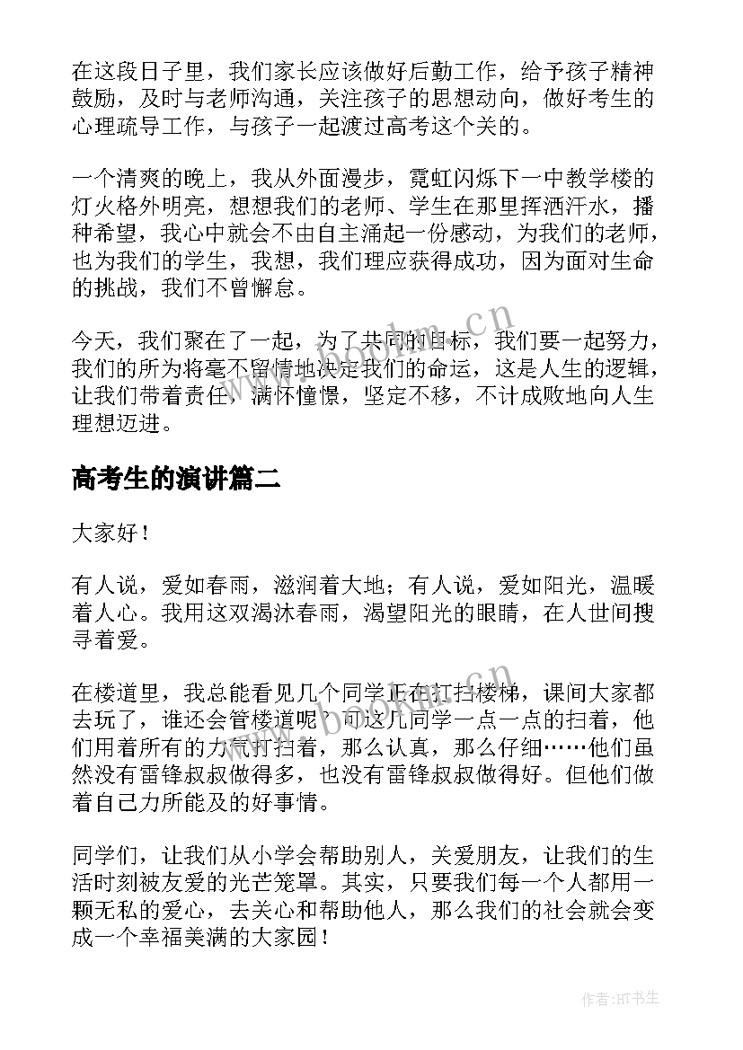 2023年高考生的演讲(优秀6篇)