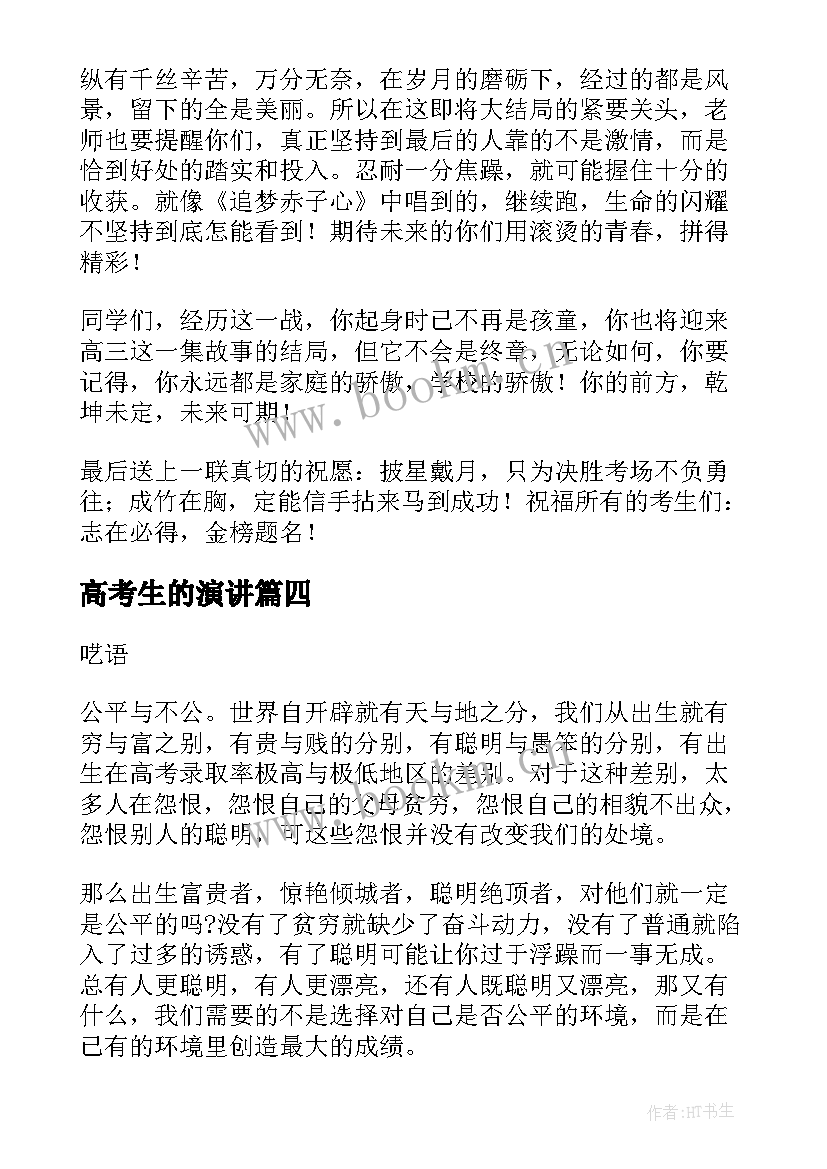 2023年高考生的演讲(优秀6篇)