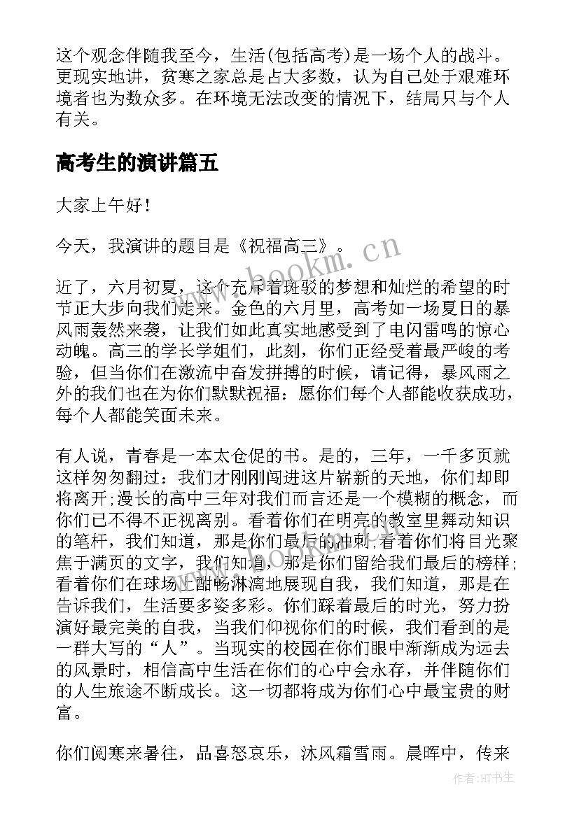 2023年高考生的演讲(优秀6篇)