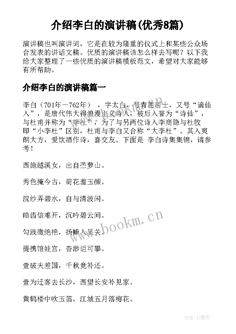 介绍李白的演讲稿(优秀8篇)