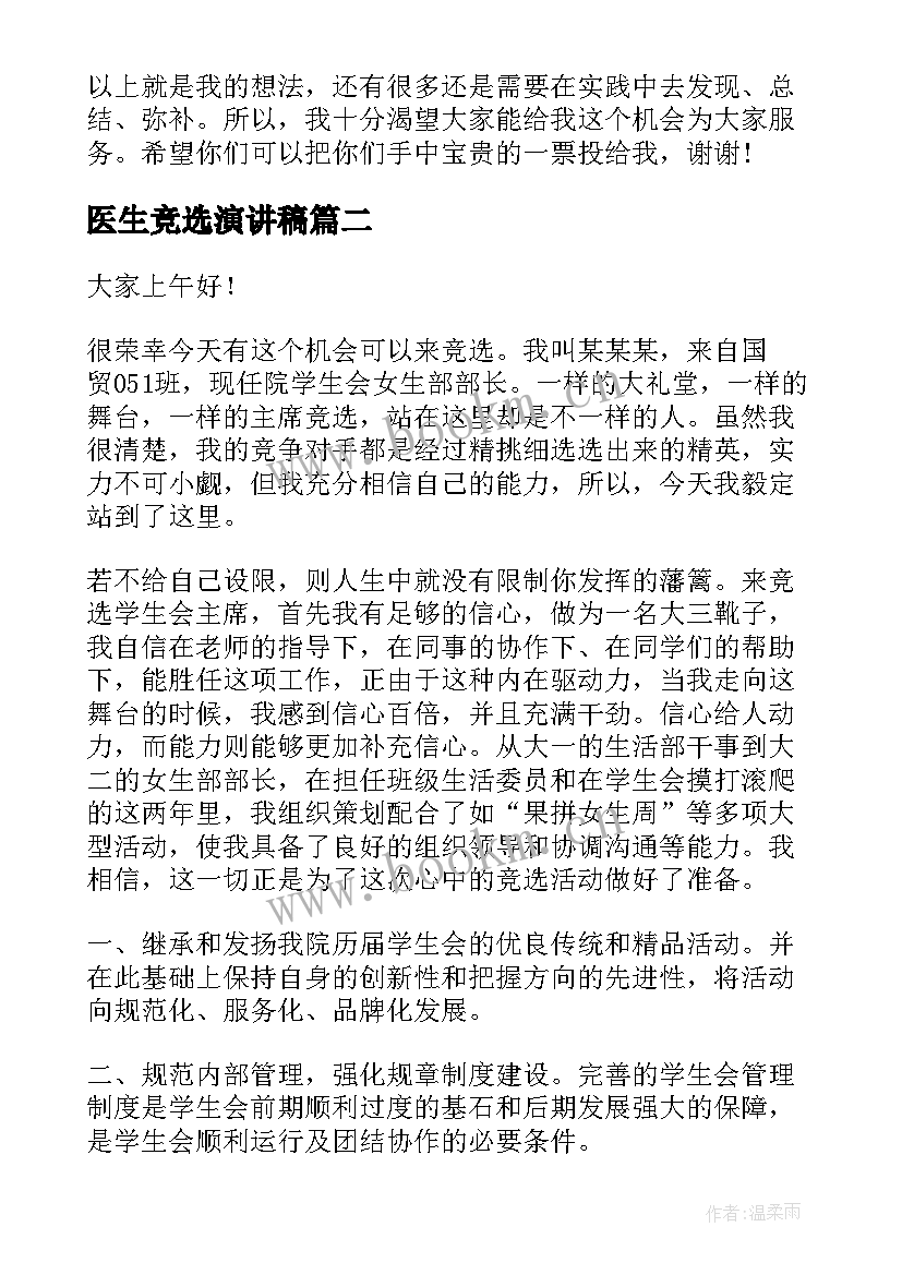 医生竞选演讲稿(精选6篇)