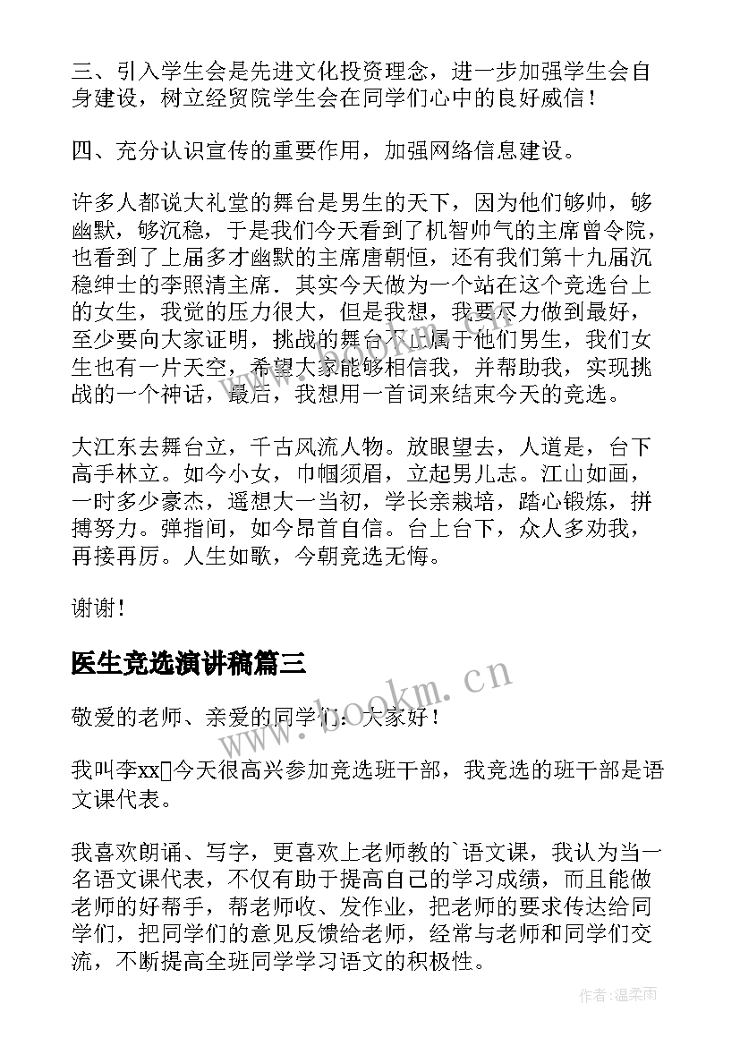 医生竞选演讲稿(精选6篇)