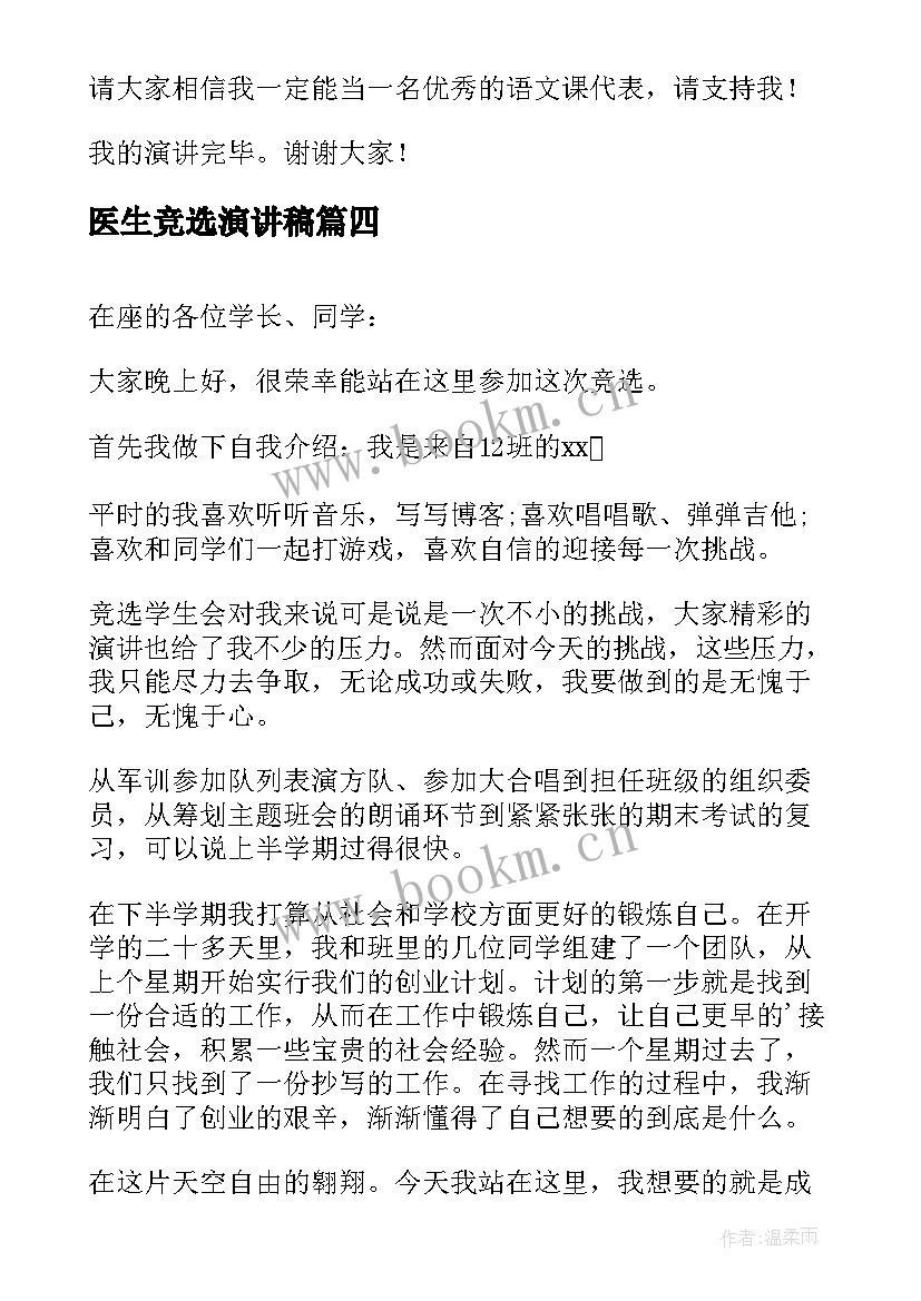 医生竞选演讲稿(精选6篇)