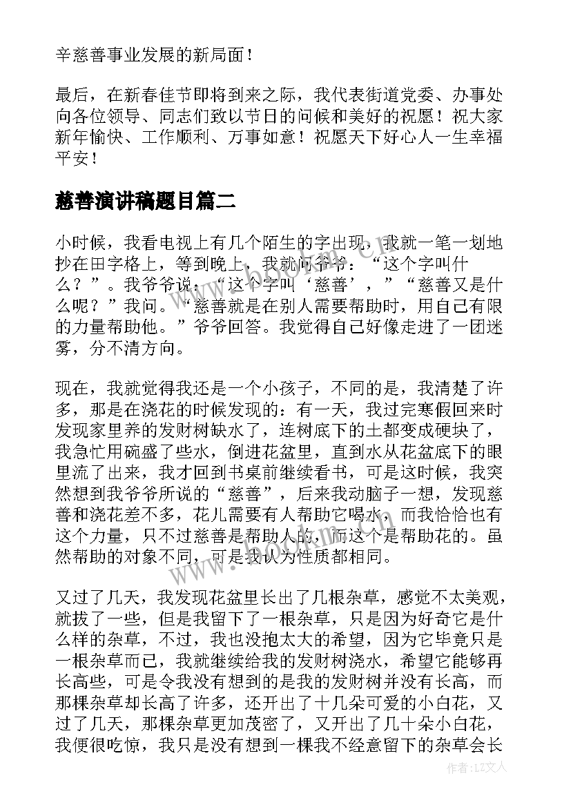 2023年慈善演讲稿题目(优秀8篇)