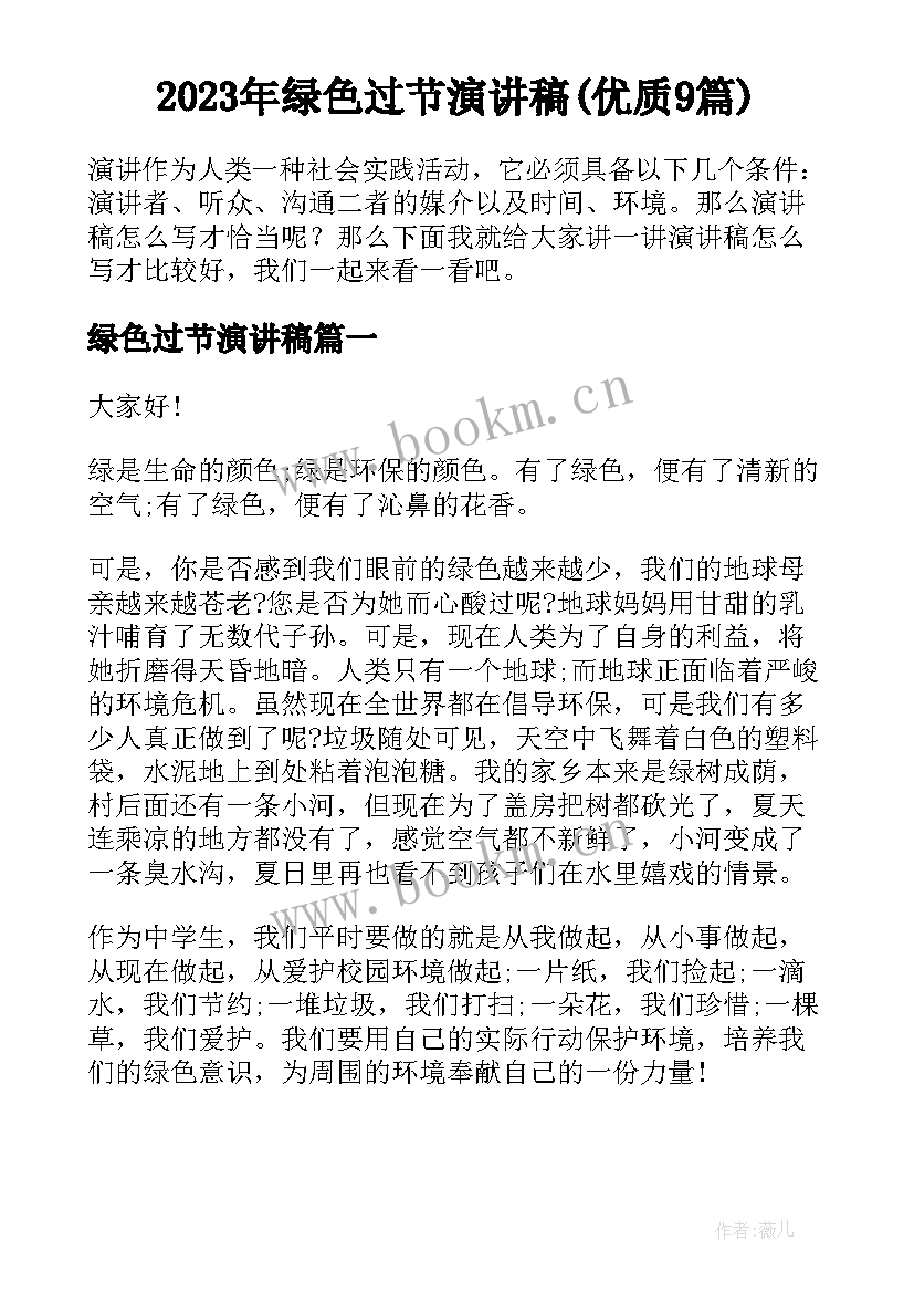 2023年绿色过节演讲稿(优质9篇)